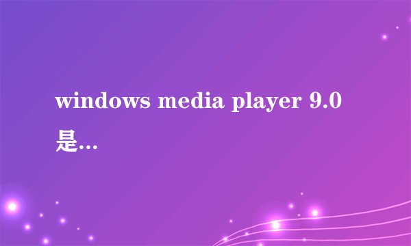 windows media player 9.0是什么??数据线插哪?