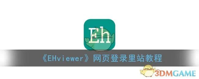 《EHviewer》网页登录里站教程