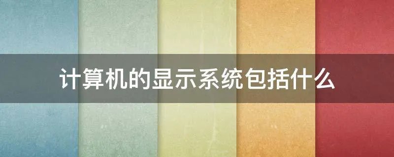 计算机的显示系统包括什么