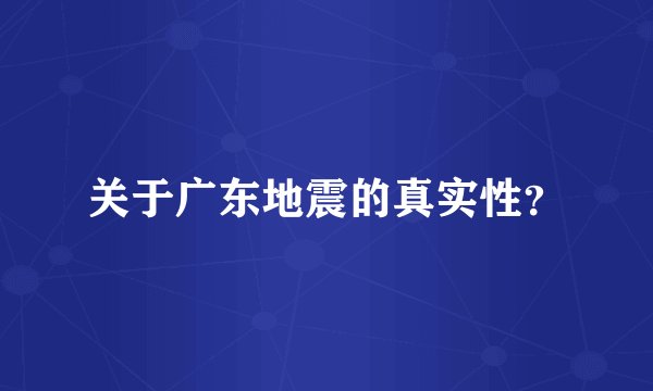 关于广东地震的真实性？