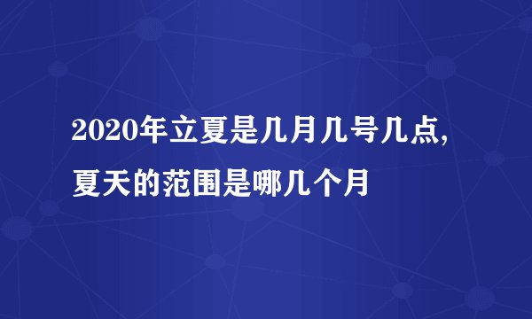 2020年立夏是几月几号几点,夏天的范围是哪几个月