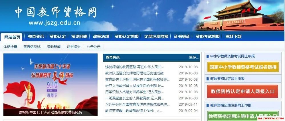教师资格证申请认定网站入口：中国教师资格网