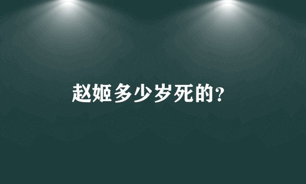 赵姬多少岁死的？