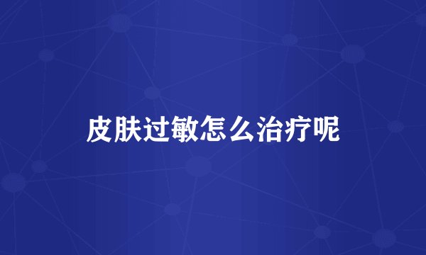 皮肤过敏怎么治疗呢