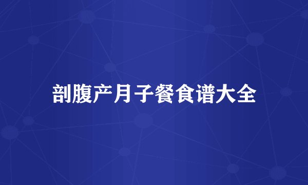 剖腹产月子餐食谱大全