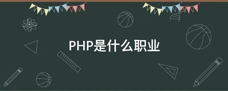 PHP是什么职业