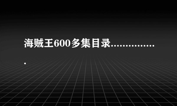 海贼王600多集目录................