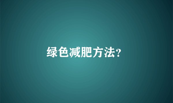 绿色减肥方法？