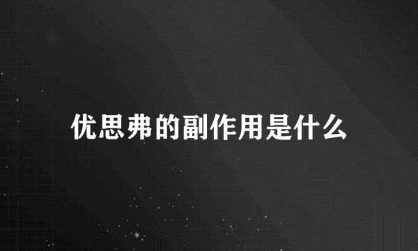 优思弗的副作用是什么