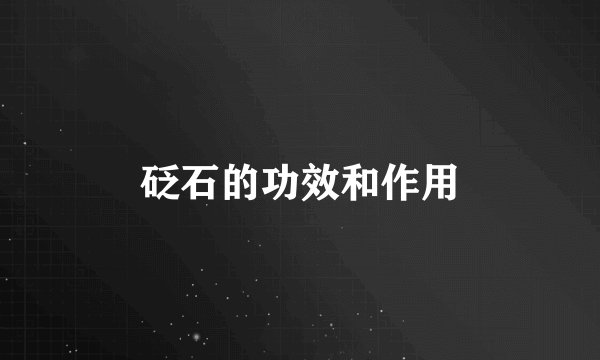 砭石的功效和作用