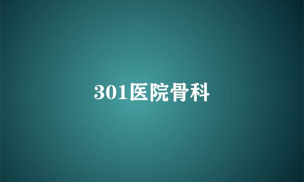 301医院骨科