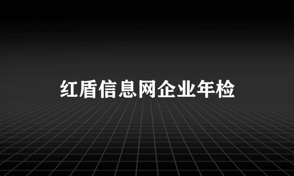 红盾信息网企业年检