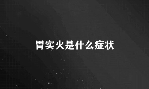 胃实火是什么症状