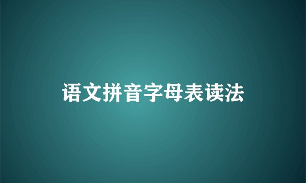 语文拼音字母表读法