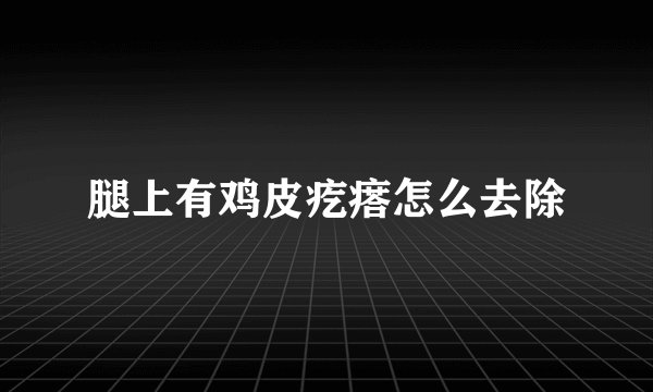 腿上有鸡皮疙瘩怎么去除