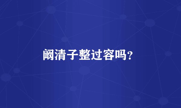 阚清子整过容吗？