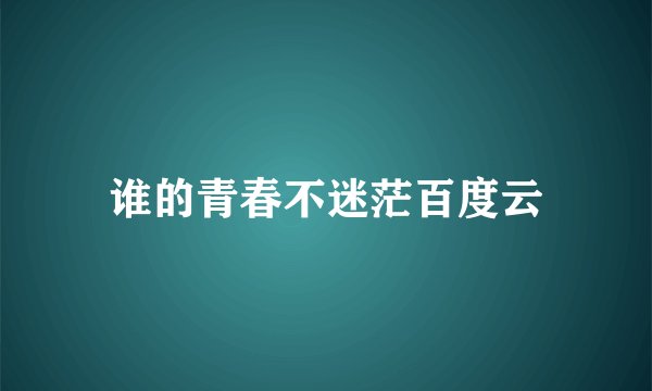 谁的青春不迷茫百度云