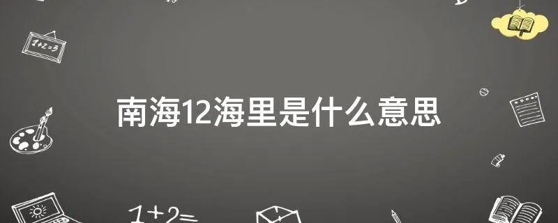 南海12海里是什么意思