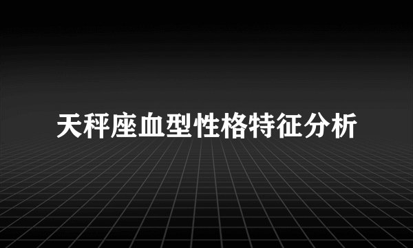 天秤座血型性格特征分析