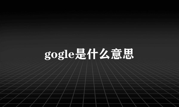 gogle是什么意思