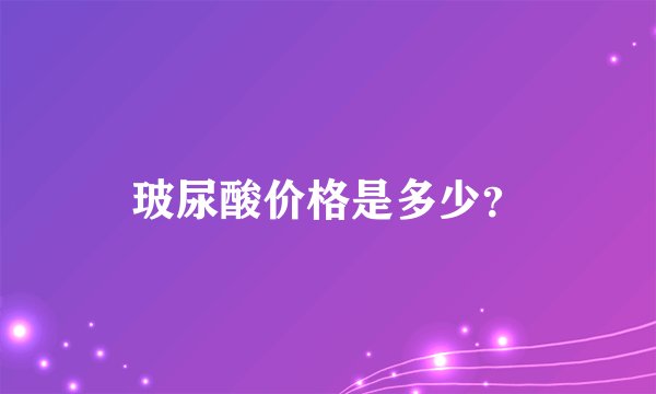 玻尿酸价格是多少？