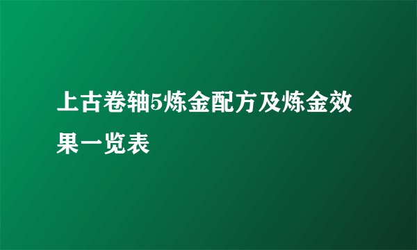 上古卷轴5炼金配方及炼金效果一览表