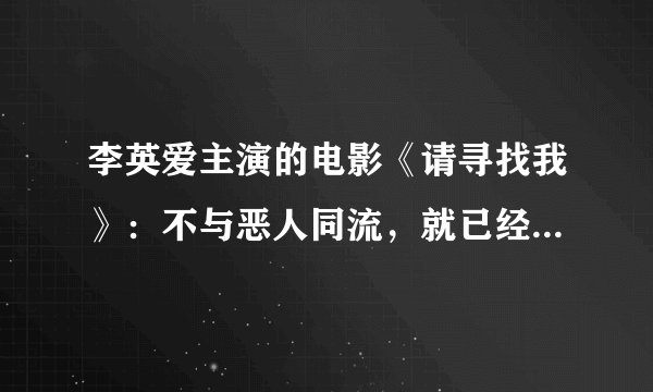 李英爱主演的电影《请寻找我》：不与恶人同流，就已经很不容易了