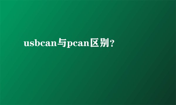 usbcan与pcan区别？