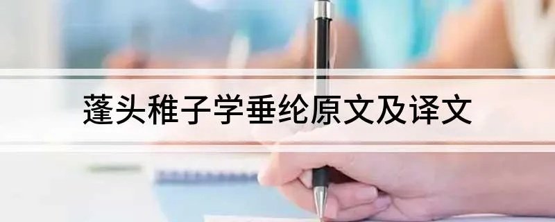 蓬头稚子学垂纶原文及译文