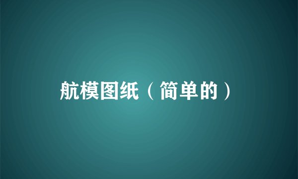 航模图纸（简单的）