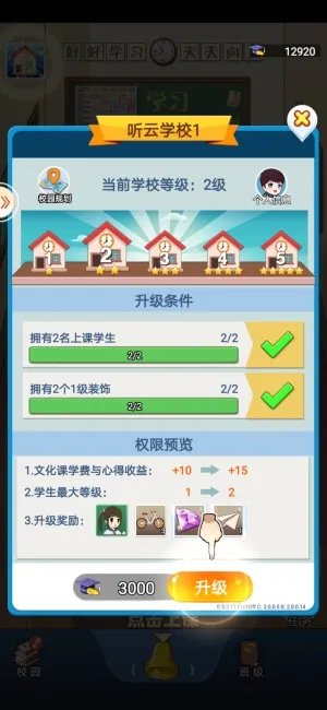 《全民学霸》校园升级任务奖励获得