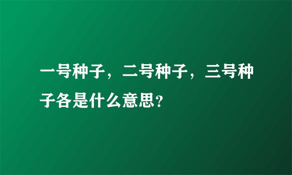 一号种子，二号种子，三号种子各是什么意思？