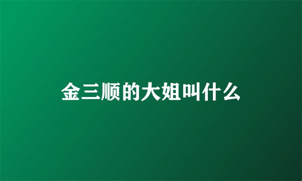 金三顺的大姐叫什么