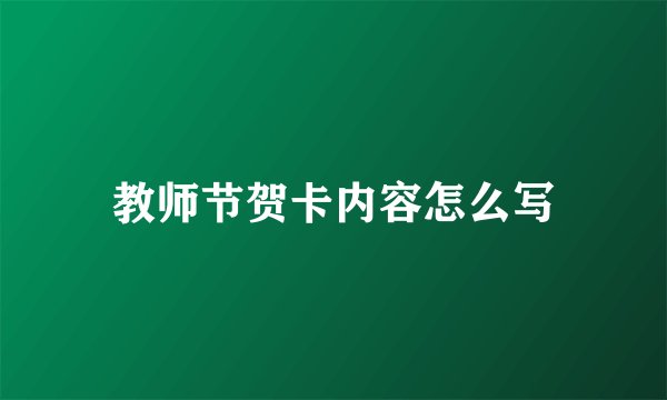 教师节贺卡内容怎么写
