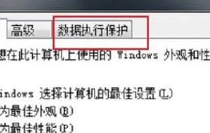 怎么去除数据执行保护