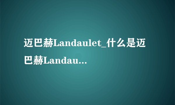 迈巴赫Landaulet_什么是迈巴赫Landaulet百科