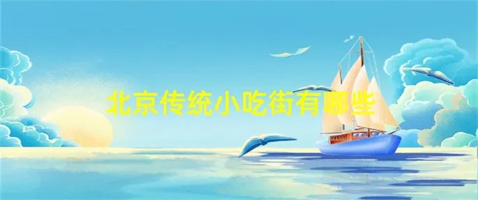 北京传统小吃街有哪些