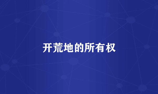 开荒地的所有权