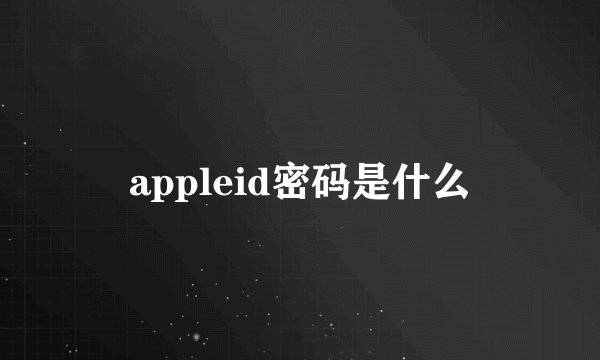 appleid密码是什么
