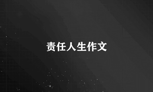 责任人生作文