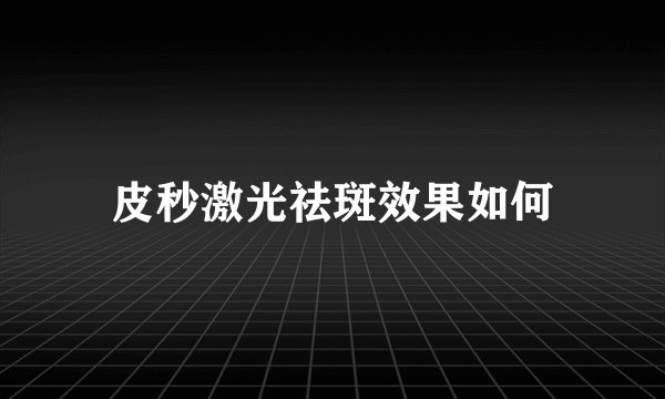 皮秒激光祛斑效果如何