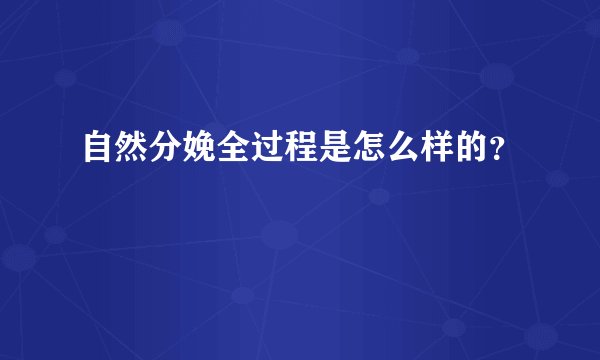自然分娩全过程是怎么样的？