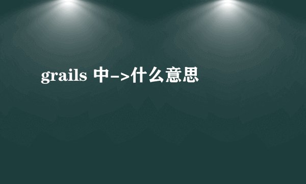 grails 中->什么意思