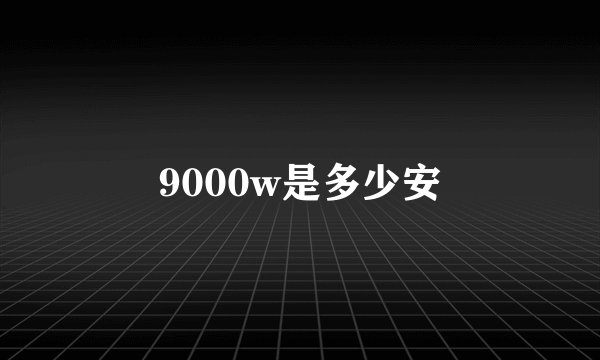 9000w是多少安