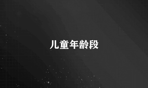 儿童年龄段