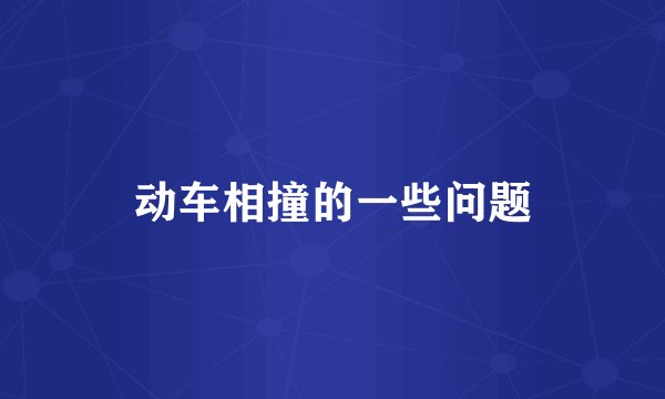 动车相撞的一些问题