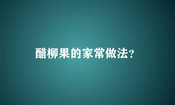 醋柳果的家常做法？