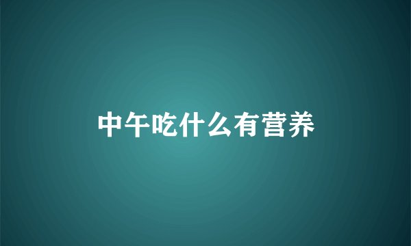 中午吃什么有营养