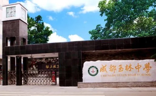 成都玉林中学芳草校区是重高？有几个高中哦