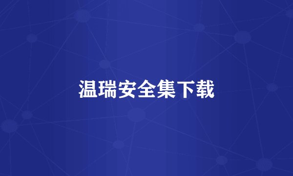 温瑞安全集下载